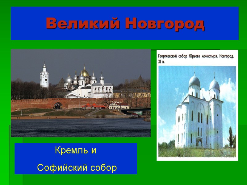 Великий Новгород Кремль и  Софийский собор